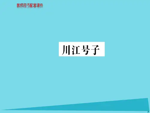 高中语文诗歌部分第一单元川江号子课件新人教版选修《中国现代诗歌散文欣赏》