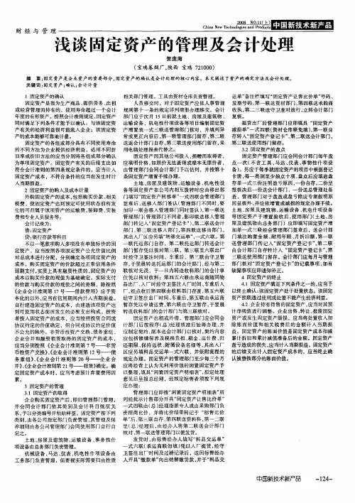 浅谈固定资产的管理及会计处理