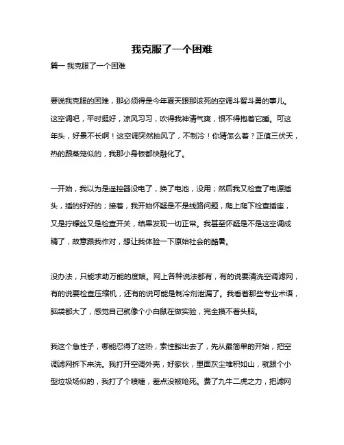 作文《我克服了一个困难》