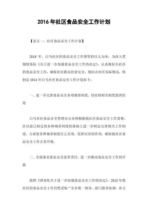 2016年社区食品安全工作计划