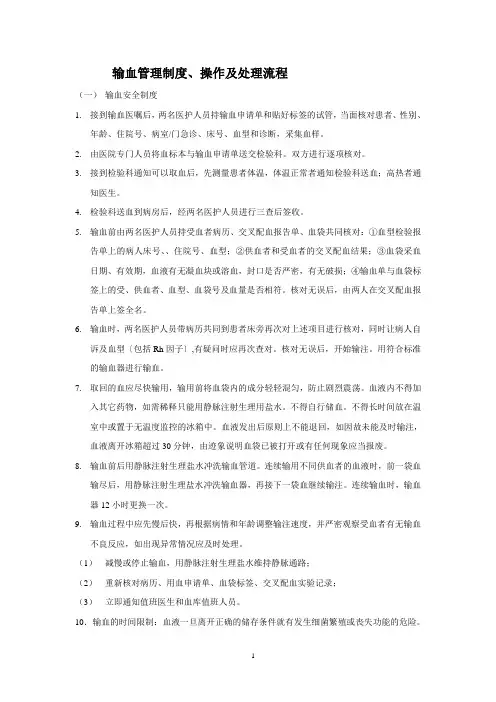 输血管理制度、操作及处理流程