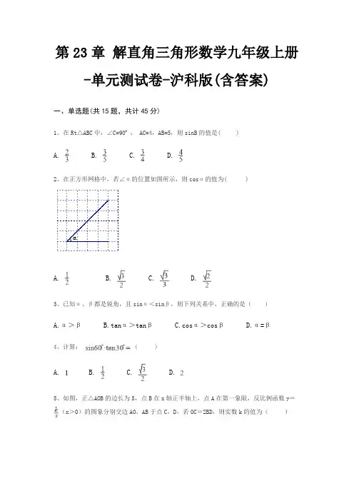 第23章 解直角三角形数学九年级上册-单元测试卷-沪科版(含答案)