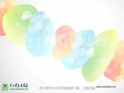 长方形.正方形和平行四边形的认识