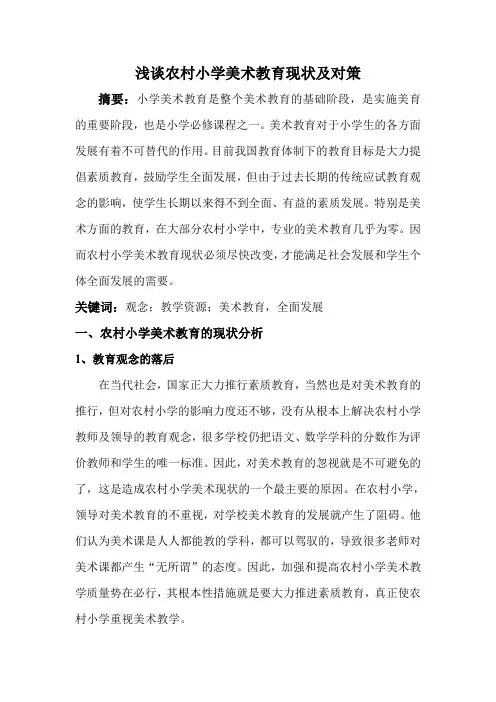 浅谈农村小学美术教育现状及对策