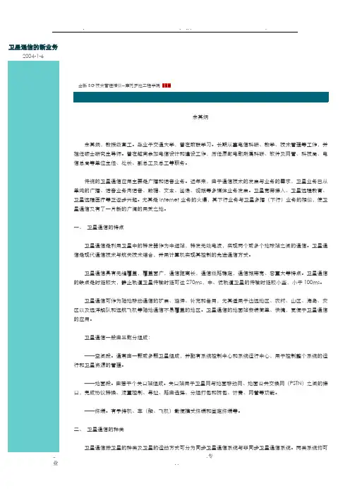 卫星通信的新业务