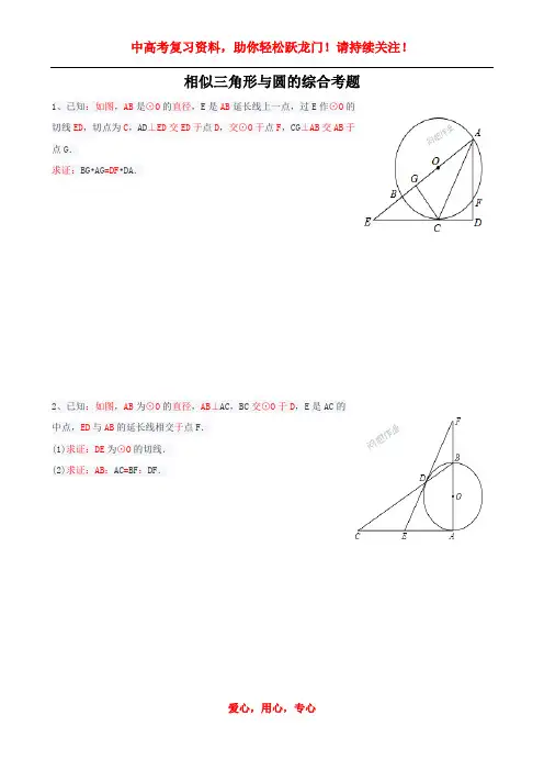 相似三角形与圆的综合题
