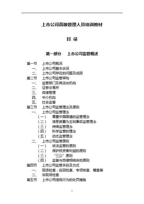 上市公司高级管理人员培训教材