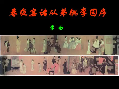 【名师】古代诗歌散文欣赏《春夜宴诸从弟桃花园序》公开课(31张PPT)