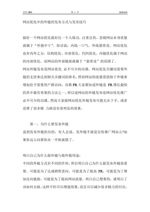 网站优化中的外链的发布方式与发布技巧