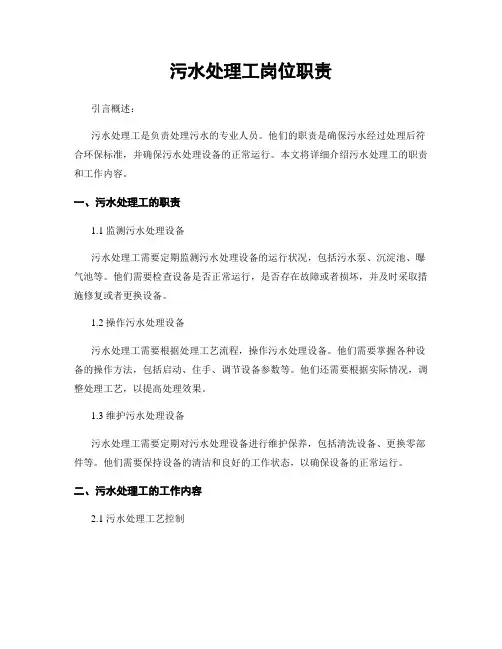 污水处理工岗位职责