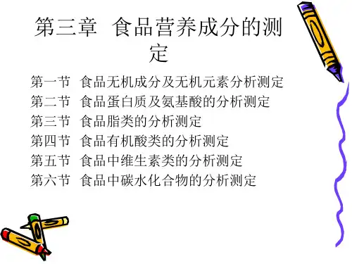 食品检验 第三章  食品营养成分的测定