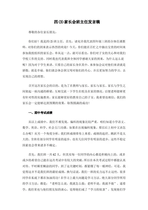 四年级期中考试后家长会班主任发言稿