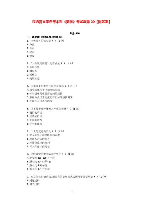 汉语言文学自考本科《美学》考试真题20【附答案】