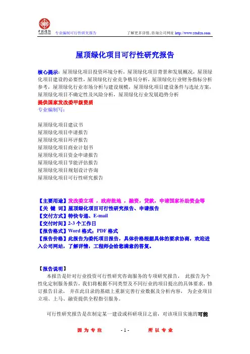 屋顶绿化项目可行性研究报告