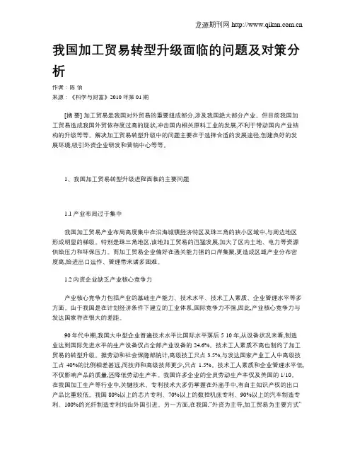 我国加工贸易转型升级面临的问题及对策分析