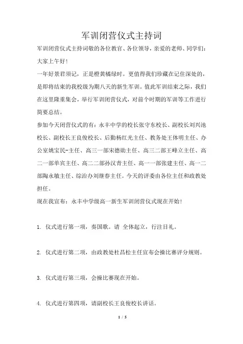 军训闭营仪式主持词