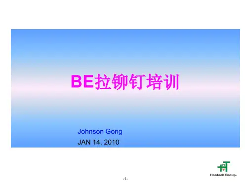 拉铆钉培训教材(100114)