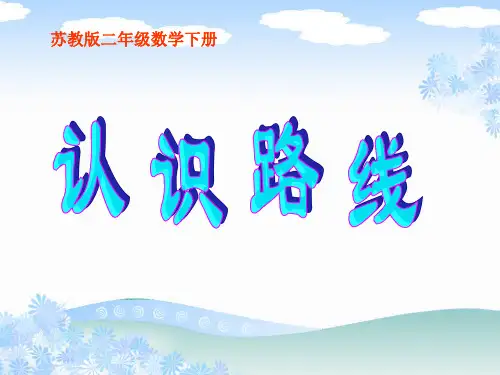 (二年级数学下册认识路线