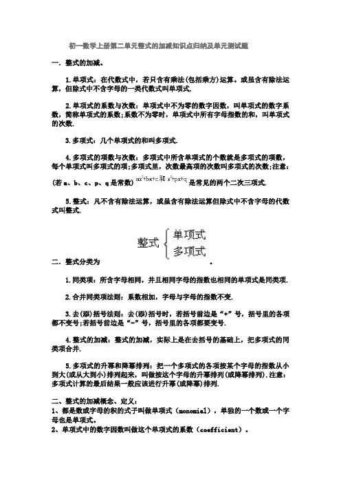 初一数学上册第二单元整式知识点归纳及单元测试题