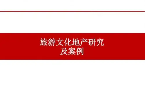 旅游文化地产研究及案例