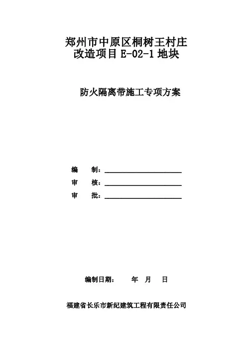 防火隔离带施工专项方案