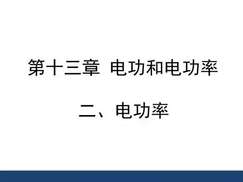 《电功率》优教课件