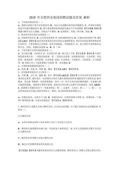2019 年合肥供水集团招聘试题及答案 解析