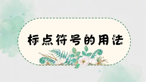 专题三 标点符号的用法课件-部编版七年级语文上册