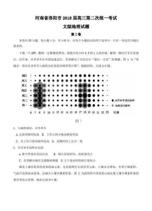 河南省洛阳市2018届高三第二次统一考试文综地理试卷(含答案)