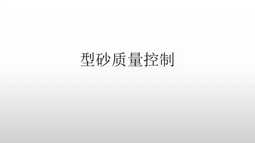 型砂质量控制