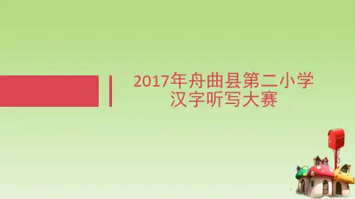 小学汉字听写大赛一年级试题(20秒倒计时)(课堂PPT)