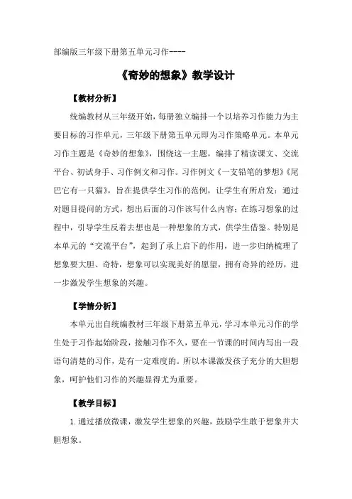 《奇妙的想象》教学设计