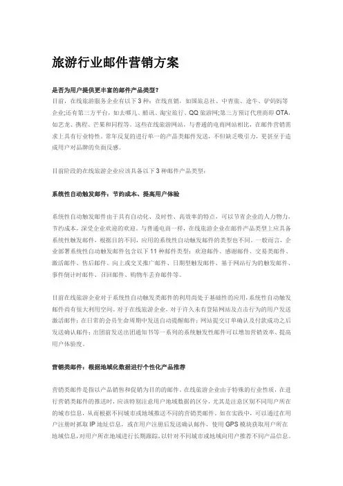 旅游行业邮件营销方案