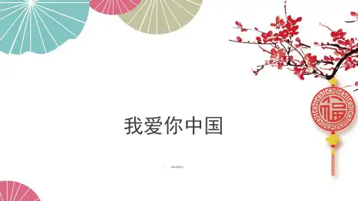 我爱你中国音乐课件