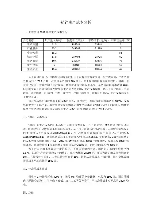锌生产成本分析