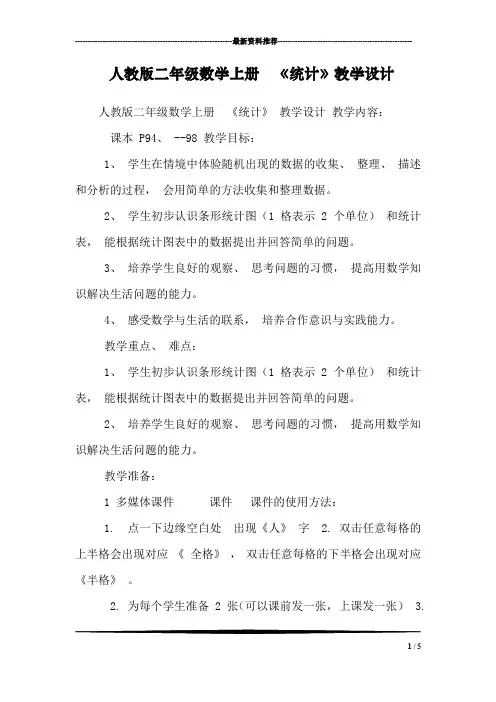 人教版二年级数学上册  《统计》教学设计