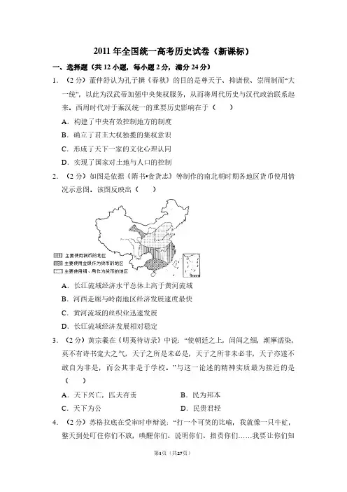 2011年全国统一高考历史试卷(新课标)(含解析版)