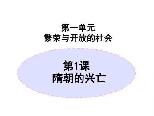 第一课隋朝的兴亡
