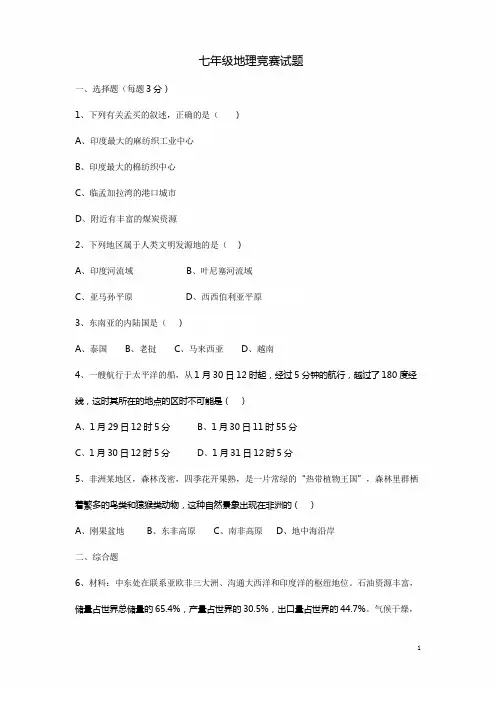 七年级下册地理竞赛试卷
