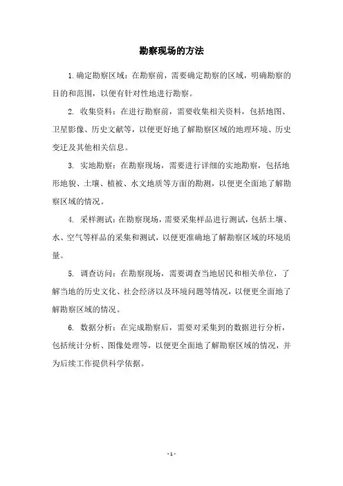 勘察现场的方法