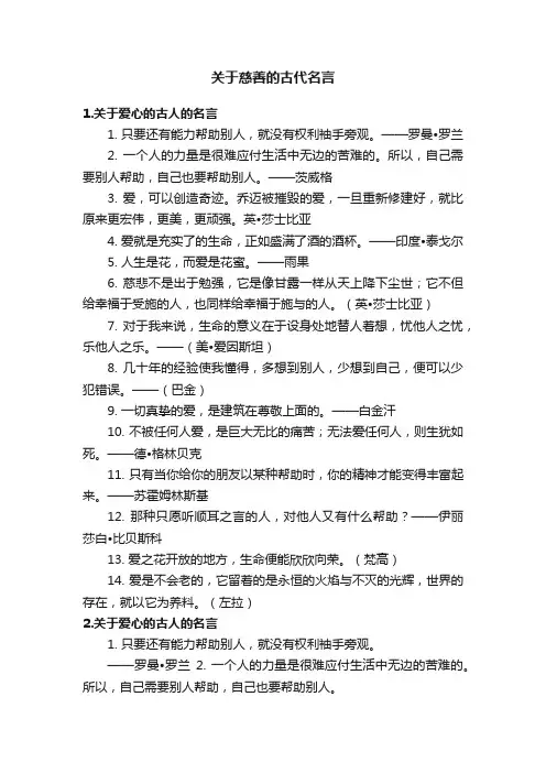 关于慈善的古代名言