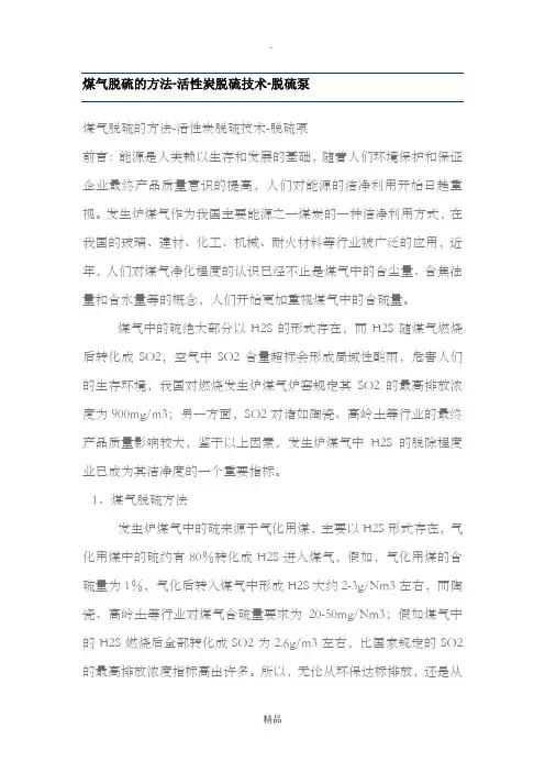 煤气脱硫的方法(资料)