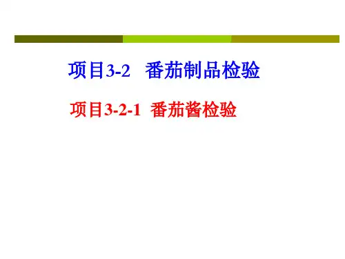 番茄酱检验