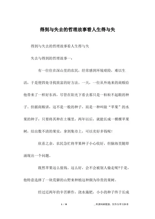得到与失去的哲理故事看人生得与失