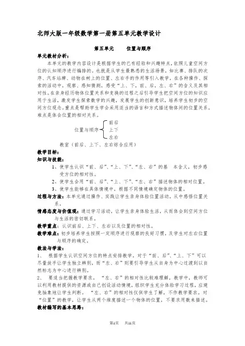 北师大版一年级数学上册第五单元位置与顺序教学设计