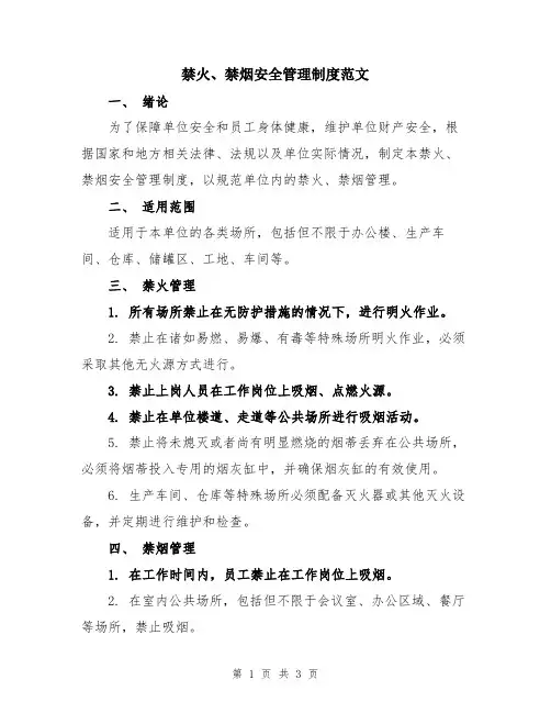 禁火、禁烟安全管理制度范文