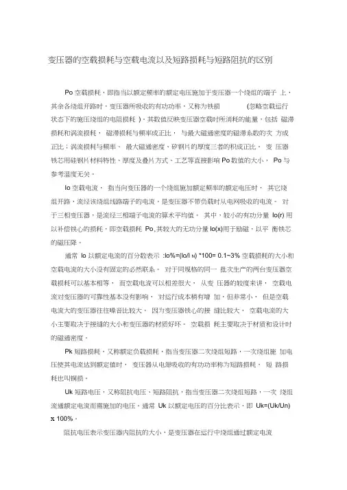 变压器的空载损耗与空载电流以及短路损耗与短路阻抗的区别word精品