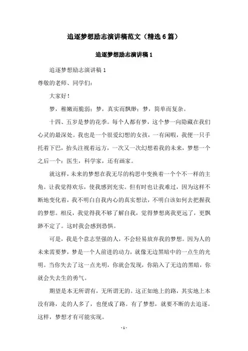 追逐梦想励志演讲稿范文(精选6篇)