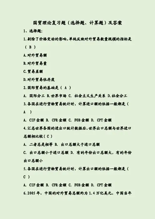 国贸理论复习题(选择题、计算题)及答案