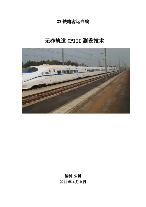 高速铁路无砟轨道CPIII测量作业指导书